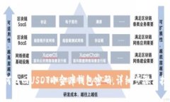 如何找回USDT小金库钱包密