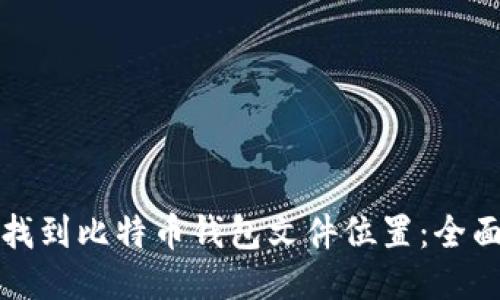 如何找到比特币钱包文件位置：全面指南