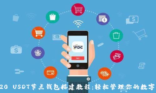   
TRC20 USDT节点钱包搭建教程：轻松管理你的数字资产