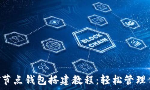   
TRC20 USDT节点钱包搭建教程：轻松管理你的数字资产