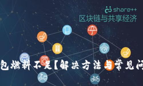 小狐钱包燃料不足？解决方法与常见问题解析