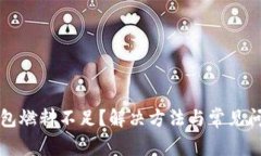 小狐钱包燃料不足？解决