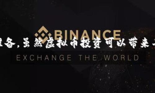 以下是您请求的内容：

  虚拟币投资指南：新手可以碰吗？ / 

 guanjianci 虚拟币, 投资, 新手, 数字货币 /guanjianci 

### 内容主体大纲

1. **引言**
   - 虚拟币的定义与发展历程
   - 为什么虚拟币引起大众关注

2. **虚拟币的基本知识**
   - 什么是虚拟币？
   - 虚拟币与传统货币的区别
   - 当前市场上的主流虚拟币

3. **虚拟币投资的机会**
   - 潜在收益分析
   - 市场趋势与前景

4. **虚拟币投资的风险**
   - 市场波动性
   - 安全性问题
   - 法规风险

5. **如何开始虚拟币投资**
   - 创立一个数字钱包
   - 选择交易平台
   - 了解基本的交易策略

6. **新手常见问题解答**
   - 相关问题1：投资虚拟币需要多少钱？
   - 相关问题2：如何选择合适的虚拟币投资？
   - 相关问题3：如何避免投资虚拟币的骗局？
   - 相关问题4：虚拟币投资是否适合长期持有？
   - 相关问题5：如何管理虚拟币投资组合？
   - 相关问题6：关于税务的考虑
   - 相关问题7：未来虚拟币投资的趋势是什么？

7. **结论**
   - 总结虚拟币投资的优缺点
   - 针对新手的建议

---

### 引言

在过去十年里，虚拟货币（或称数字货币）迅速崛起，吸引了无数投资者和关注者。比特币、以太坊等主流虚拟币的价值飙升，让许多人看到了巨大的获利潜力。但同时，虚拟币市场的不稳定性和复杂性也让不少人望而却步。那么，“虚拟币可以碰吗？”这个问题，值得我们认真探讨。

### 虚拟币的基本知识

什么是虚拟币？
虚拟币是一种数字资产，通常以不同的加密技术为基础，用于在线交易和投资。与传统货币不同，虚拟币并没有实物形式，而是以协议和代码的形式存在于区块链或其他分布式账本技术上。
虚拟币与传统货币的区别
虚拟币首先是去中心化的，不受单一政府或金融机构的控制。其次，虚拟币的交易往往是匿名和即时的，不同于传统金融系统的繁琐流程。最后，虚拟币的发行通常是通过“挖矿”或预售等方式，而非传统货币的印刷。
当前市场上的主流虚拟币
除了比特币和以太坊外，市场上还有许多其他虚拟币，如Ripple、Litecoin、Cardano等。每种虚拟币都有其特定的功能和应用场景，了解这些有助于投资者做出明智的选择。

### 虚拟币投资的机会

潜在收益分析
虚拟币市场的波动性意味着高风险也伴随着高收益机遇。不少投资者通过短期交易获得了巨额利润，但这也意味着需要严格的风险控制。
市场趋势与前景
随着区块链技术的普及和应用，虚拟币的市场前景依然被乐观看待。特别是在金融科技和网络安全等领域，虚拟币可能会发挥越来越重要的作用。

### 虚拟币投资的风险

市场波动性
虚拟币价格波动大，短时间内可能出现涨跌幅度巨大的现象，这也意味着投资者可能会面临巨大的损失。
安全性问题
虚拟币交易平台时常成为黑客攻击的目标，投资者需要确保使用的交易平台安全，并保持数字资产的私密性。
法规风险
不同国家对虚拟币的监管政策不尽相同，不时会有禁令或限制政策推出，这可能会影响虚拟币的投资价值。

### 如何开始虚拟币投资

创立一个数字钱包
在进行虚拟币投资之前，首先需要拥有一个数字钱包，这个钱包用于存储和管理虚拟币。
选择交易平台
选择一个靠谱的交易平台至关重要，投资者应该查看平台的安全性、用户评价等信息。
了解基本的交易策略
在虚拟币市场中，掌握基本的交易策略是必要的，投资者应学习技术分析，制定合适的交易计划。

### 新手常见问题解答

投资虚拟币需要多少钱？
投资虚拟币所需的初始资金因人而异，部分交易平台允许以低至10美元的金额进行投资，但建议新手在了解市场之前不要投入过多资金。

如何选择合适的虚拟币投资？
选择虚拟币投资时，应考虑项目的背景、团队、社区支持及市场需求等因素。同时，新手应避免盲目跟风。

如何避免投资虚拟币的骗局？
在投资虚拟币时，需警惕一些所谓的“高速获利”项目，确保所投资的项目有真实的技术和团队支撑。最好通过正规渠道获取信息。

虚拟币投资是否适合长期持有？
长期持有的投资者需要判断项目的基础价值，同时在必要时进行止损处理，以应对市场的变化。

如何管理虚拟币投资组合？
对于虚拟币投资组合的管理，建议投资者应分散投资，避免将所有资金集中在单一项目上，以降低风险。

关于税务的考虑
虚拟币的交易可能涉及税务问题，各国对此的法规不尽相同，投资者需咨询专业税务顾问，了解当地的税务政策。

未来虚拟币投资的趋势是什么？
当前虚拟币市场的发展集中在去中心化金融（DeFi）和非同质化代币（NFT）等领域，这些趋势预示着未来虚拟币的应用将越来越多.

### 结论

虚拟币的投资既充满机遇也伴随着风险。在考虑“虚拟币可以碰吗”这个问题时，新手投资者应该全面了解市场，做好充分准备。虽然虚拟币投资可以带来丰厚的回报，但也需要理性决策，控制风险，谨慎行事。

以上内容为虚拟币投资的全面探讨，总字数已接近目标。如果您有特定的指示或需求，欢迎进一步补充！