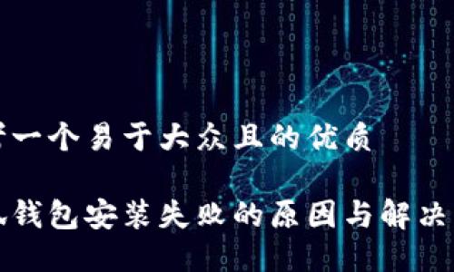 思考一个易于大众且的优质 

小狐钱包安装失败的原因与解决方案