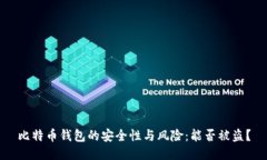 比特币钱包的安全性与风