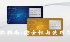 Trezor固件更新指南：安全