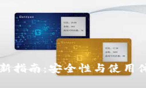 Trezor固件更新指南：安全性与使用体验的双重提升