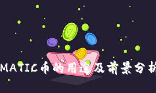 MATIC币的用途及前景分析
