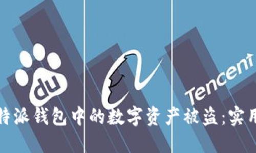 如何防止比特派钱包中的数字资产被盗：实用技巧与建议