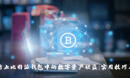 如何防止比特派钱包中的数字资产被盗：实用技巧与建议
