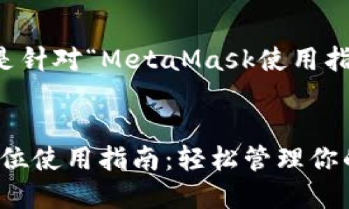 当然可以！以下是针对“MetaMask使用指南”的内容结构。

:
MetaMask全方位使用指南：轻松管理你的数字资产