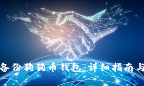 如何有效备份狗狗币钱包：详细指南与实用技巧