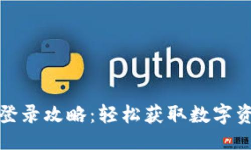 ```xml
小狐狸钱包登录攻略：轻松获取数字资产管理方案