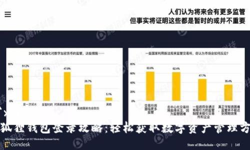 ```xml
小狐狸钱包登录攻略：轻松获取数字资产管理方案