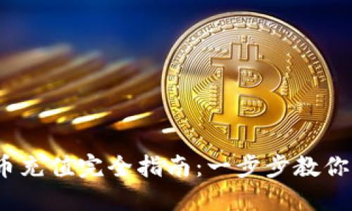 :  虚拟币充值完全指南：一步步教你轻松充值