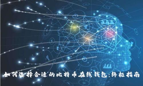如何选择合适的比特币在线钱包：终极指南
