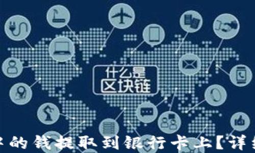 
如何将数字钱包中的钱提取到银行卡上？详细指南与操作步骤