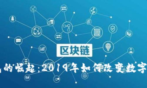 Token钱包的崛起：2019年如何改变数字资产管理?