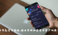 比特币钱包官方指南：安