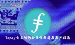 Topay交易所的合法性分析与