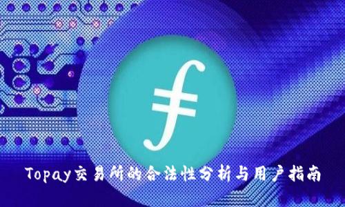 Topay交易所的合法性分析与用户指南