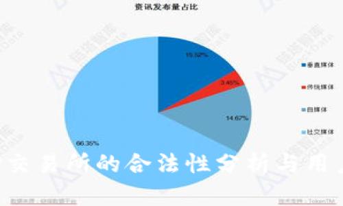 Topay交易所的合法性分析与用户指南