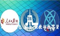揭秘汇美金比特币钱包：