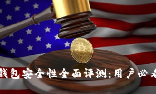 小狐钱包安全性全面评测：用户必看指南