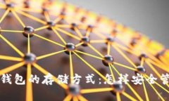 深入了解以太坊钱包的存