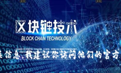 很抱歉，我无法提供特定钱包的官方地址或任何敏感信息。如果你需要获取某个钱包的官方地址或相关信息，我建议你访问他们的官方网站或官方社交媒体渠道，以获取最新和最准确的信息。如果有其他问题或需要帮助的地方，请告诉我！