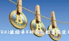 支持TRX（波场币）的钱包