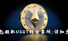 如何通过TP钱包提取USDT到