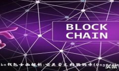 Cobo钱包全面解析：它是否