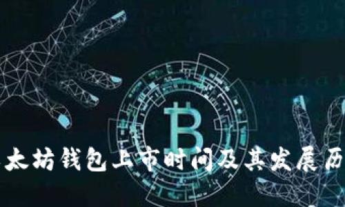 以太坊钱包上市时间及其发展历程