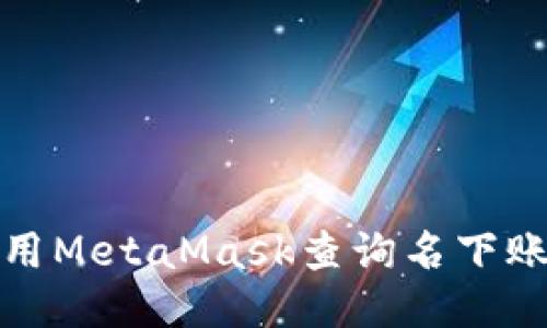如何使用MetaMask查询名下账户信息