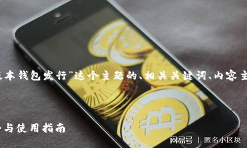 好的，下面是围绕“以太坊最新版本钱包发行”这个主题的、相关关键词、内容主体大纲及相关问题的详细描述。



最新以太坊钱包发布：功能、优势与使用指南