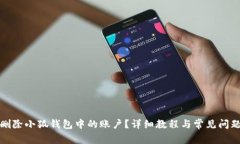 如何删除小狐钱包中的账