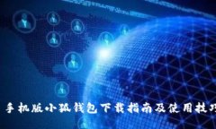  手机版小狐钱包下载指南