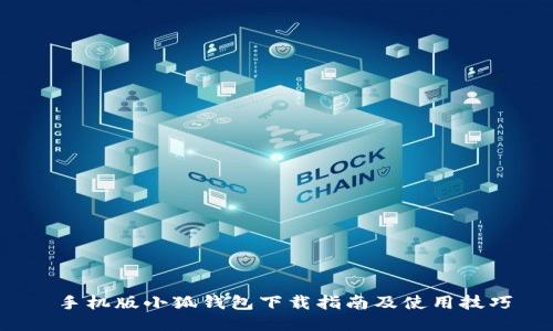  手机版小狐钱包下载指南及使用技巧