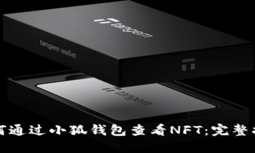 如何通过小狐钱包查看NFT：完整指南