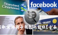 如何取消狗狗币钱包的转