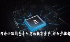 如何将小狐钱包导入您的