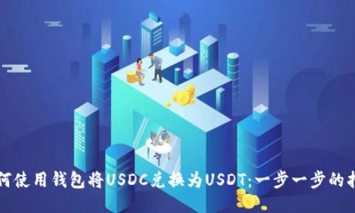 如何使用钱包将USDC兑换为USDT：一步一步的指南