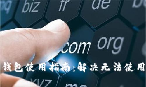 比特币数字钱包使用指南：解决无法使用的常见问题