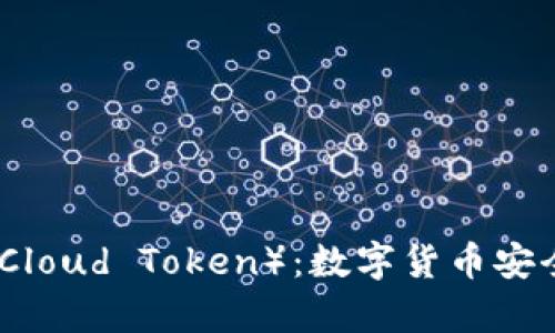 全面解析云钱包（Cloud Token）：数字货币安全与便捷的新选择