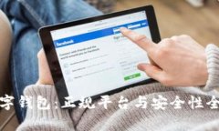 : 数字钱包：正规平台与安