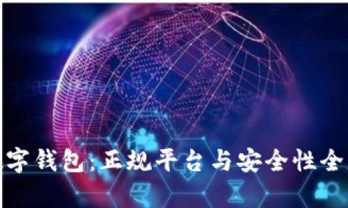 : 数字钱包：正规平台与安全性全解析