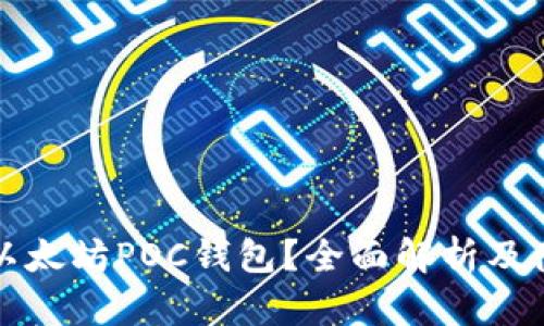 什么是以太坊POC钱包？全面解析及使用指南