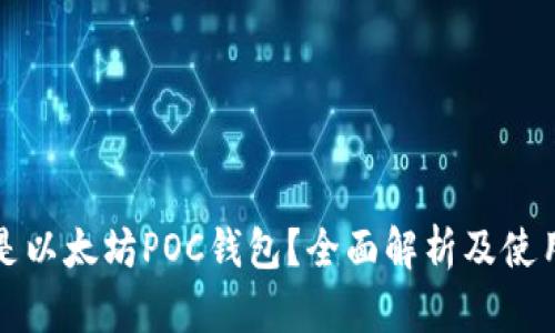 什么是以太坊POC钱包？全面解析及使用指南
