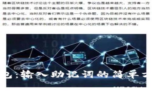 小狐钱包：输入助记词的简单方法指南